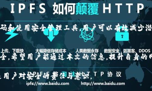 TPWallet密码格式指南：如何安全设置和管理你的TPWallet密码
TPWallet，密码格式，安全设置，密码管理/guanjianci

引言
随着区块链技术的发展，数字钱包的使用已成为不可忽视的一部分。TPWallet作为一种成熟的数字货币钱包，其安全性和易用性备受用户青睐。好的密码是保护用户资产的第一道防线。因此，了解TPWallet密码格式、设置及管理方法显得尤为重要。本文将深入探讨TPWallet密码的格式要求，如何安全设置密码，以及在使用TPWallet过程中常见问题的解答。

TPWallet密码格式要求
TPWallet对密码的格式有一定的要求，以确保用户账户和资产的安全。一般来说，TPWallet密码的要求包括以下几个方面：

ul
    listrong长度/strong：密码长度一般要求为8到16个字符。/li
    listrong字符组合/strong：密码需要包含大写字母、小写字母、数字和特殊字符的组合，以增强密码的强度。/li
    listrong避免常见词汇/strong：用户应该避免使用与个人信息（如生日、姓名等）相关的词汇，以防密码被猜测。/li
    listrong不重复使用密码/strong：建议用户为不同平台设置不同的密码，避免因一个平台泄露而影响其他账户的安全。/li
/ul

满足以上要求的密码能够有效降低被破解的风险，确保用户的数字资产得到保护。

如何安全设置TPWallet密码
设置TPWallet密码时，用户应考虑以下步骤以确保密码的安全性：

h41. 使用密码管理器/h4
密码管理器能够帮助用户生成和记住强密码，减少因遗忘而带来的风险。市场上有许多密码管理器可以选择，如LastPass、1Password等，这些工具能够为用户生成符合TPWallet密码格式的强密码，并安全存储。

h42. 定期更换密码/h4
用户应该养成定期更换密码的习惯，尤其是在监听到任何可能的安全风险时。定期换密码可以有效降低被攻击的风险。一般来说，每三到六个月更换一次密码是一个良好的做法。

h43. 启用双重认证/h4
如果TPWallet支持双重认证功能，用户应该务必启用此功能。双重认证可以在用户输入密码后，要求额外的身份验证（如短信验证码或应用程序生成的验证码），为账户提供另一层保护。

TPWallet密码管理常见问题解答

h41. 如果我忘记TPWallet密码怎么办？/h4
如果用户忘记TPWallet密码，一般来说，平台会提供密码找回或重置的功能。用户需根据系统提示，通过注册邮箱、手机号或其他验证身份的方法找回或重置密码。这一过程中，用户需要确保自己已设定了正确的联系信息，以便接收重置密码的信息。同时，用户应确保找回密码的过程中保护好自己的信息，避免在公共环境中进行重置。

h42. TPWallet支持哪些密码恢复方式？/h4
TPWallet一般支持通过以下方式恢复或重置密码：
ul
   listrong通过邮箱找回/strong：用户可选择通过注册时填写的邮箱进行密码重置。这通常需要接收一封重置密码的电子邮件。/li
   listrong通过手机号码找回/strong：如果用户绑定了手机号码，可以通过接收验证码进行身份验证来重置密码。/li
   listrong安全提示问题/strong：一些平台可能会要求用户回答在注册时设置的安全问题，以验证用户身份。/li
/ul
在使用这些方式进行密码恢复时，用户务必确认所使用的设备和网络安全，避免信息泄露的风险。

h43. 如何检查我的TPWallet密码是否安全？/h4
用户可以通过以下几个方法来评估TPWallet密码的安全性：
ul
    listrong密码强度检查工具/strong：许多在线工具和密码管理器提供密码强度检查功能，这些工具可以告诉用户密码的强度及其弱点。/li
    listrong遵循密码管理最佳实践/strong：确保密码符合长短、字符组合等方面的要求。如前所述，复杂且不易猜测的密码相对较安全。/li
    listrong查看过往的安全事件/strong：用户可以关注TPWallet的官方网站或社交媒体，了解是否有密码泄露的安全事件，并根据情况调整自己的密码。/li
/ul
保持对自己密码的警惕和定期检查，是提高账户安全性的重要环节。

h44. 什么是密码泄露，如何防止？/h4
密码泄露是指用户的密码被未授权的人获取，从而可能导致账户被盗。防止密码泄露的措施包括：
ul
    listrong使用强密码/strong：如前所述，复杂的密码能够降低被撬开的概率。/li
    listrong避免在多个账户中使用相同密码/strong：如果某一平台的密码泄露，其他账户会面临安全风险。/li
    listrong定期更换密码/strong：及时修改可能受到威胁的密码，以降低风险。/li
    listrong注意网络安全/strong：在公共Wi-Fi环境下尽量避免输入密码，使用VPN增强安全性。/li
/ul
采取多种措施提升个人安全意识和技能，有助于防止密码泄露带来的风险。

h45. TPWallet是否提供密码保护功能？/h4
TPWallet通常会提供多种安全措施来保护用户的密码。这些措施可能包括：
ul
    listrong加密存储/strong：TPWallet会采用加密技术来存储用户密码，确保即使数据被盗，也难以被破解。/li
    listrong双重身份认证/strong：很多数字钱包都会提供双重身份认证功能，增加用户账户的安全性。/li
    listrong会话管理/strong：监控用户的登录活动，并在发现异常后迅速提示用户可能的风险。/li
/ul
用户在使用TPWallet时，应仔细阅读并理解相关的安全政策，以在使用过程中最大限度地保护自己的账户安全。通过了解和遵循密码格式要求，定期更新密码和使用安全管理工具，用户可以有效减少潜在的安全风险，确保自己的数字资产安全无忧。

结论
总的来说，TPWallet的密码管理是用户安全使用数字钱包的基石。依据密码格式要求设置和管理密码，同时结合安全措施，能够有效保护用户的数字资产安全。希望用户能通过本文的信息，提升自身的网络安全意识，为自己的TPWallet账户创造一个安全的环境。

通过深入了解TPWallet密码格式及相关问题，相信您已经掌握了有效设置及管理密码的方法，切实提升账户安全性。保护数字资产，不仅仅是技术问题，更是用户对安全的责任与意识。