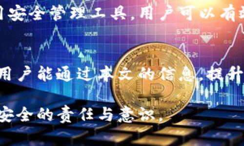 TPWallet密码格式指南：如何安全设置和管理你的TPWallet密码
TPWallet，密码格式，安全设置，密码管理/guanjianci

引言
随着区块链技术的发展，数字钱包的使用已成为不可忽视的一部分。TPWallet作为一种成熟的数字货币钱包，其安全性和易用性备受用户青睐。好的密码是保护用户资产的第一道防线。因此，了解TPWallet密码格式、设置及管理方法显得尤为重要。本文将深入探讨TPWallet密码的格式要求，如何安全设置密码，以及在使用TPWallet过程中常见问题的解答。

TPWallet密码格式要求
TPWallet对密码的格式有一定的要求，以确保用户账户和资产的安全。一般来说，TPWallet密码的要求包括以下几个方面：

ul
    listrong长度/strong：密码长度一般要求为8到16个字符。/li
    listrong字符组合/strong：密码需要包含大写字母、小写字母、数字和特殊字符的组合，以增强密码的强度。/li
    listrong避免常见词汇/strong：用户应该避免使用与个人信息（如生日、姓名等）相关的词汇，以防密码被猜测。/li
    listrong不重复使用密码/strong：建议用户为不同平台设置不同的密码，避免因一个平台泄露而影响其他账户的安全。/li
/ul

满足以上要求的密码能够有效降低被破解的风险，确保用户的数字资产得到保护。

如何安全设置TPWallet密码
设置TPWallet密码时，用户应考虑以下步骤以确保密码的安全性：

h41. 使用密码管理器/h4
密码管理器能够帮助用户生成和记住强密码，减少因遗忘而带来的风险。市场上有许多密码管理器可以选择，如LastPass、1Password等，这些工具能够为用户生成符合TPWallet密码格式的强密码，并安全存储。

h42. 定期更换密码/h4
用户应该养成定期更换密码的习惯，尤其是在监听到任何可能的安全风险时。定期换密码可以有效降低被攻击的风险。一般来说，每三到六个月更换一次密码是一个良好的做法。

h43. 启用双重认证/h4
如果TPWallet支持双重认证功能，用户应该务必启用此功能。双重认证可以在用户输入密码后，要求额外的身份验证（如短信验证码或应用程序生成的验证码），为账户提供另一层保护。

TPWallet密码管理常见问题解答

h41. 如果我忘记TPWallet密码怎么办？/h4
如果用户忘记TPWallet密码，一般来说，平台会提供密码找回或重置的功能。用户需根据系统提示，通过注册邮箱、手机号或其他验证身份的方法找回或重置密码。这一过程中，用户需要确保自己已设定了正确的联系信息，以便接收重置密码的信息。同时，用户应确保找回密码的过程中保护好自己的信息，避免在公共环境中进行重置。

h42. TPWallet支持哪些密码恢复方式？/h4
TPWallet一般支持通过以下方式恢复或重置密码：
ul
   listrong通过邮箱找回/strong：用户可选择通过注册时填写的邮箱进行密码重置。这通常需要接收一封重置密码的电子邮件。/li
   listrong通过手机号码找回/strong：如果用户绑定了手机号码，可以通过接收验证码进行身份验证来重置密码。/li
   listrong安全提示问题/strong：一些平台可能会要求用户回答在注册时设置的安全问题，以验证用户身份。/li
/ul
在使用这些方式进行密码恢复时，用户务必确认所使用的设备和网络安全，避免信息泄露的风险。

h43. 如何检查我的TPWallet密码是否安全？/h4
用户可以通过以下几个方法来评估TPWallet密码的安全性：
ul
    listrong密码强度检查工具/strong：许多在线工具和密码管理器提供密码强度检查功能，这些工具可以告诉用户密码的强度及其弱点。/li
    listrong遵循密码管理最佳实践/strong：确保密码符合长短、字符组合等方面的要求。如前所述，复杂且不易猜测的密码相对较安全。/li
    listrong查看过往的安全事件/strong：用户可以关注TPWallet的官方网站或社交媒体，了解是否有密码泄露的安全事件，并根据情况调整自己的密码。/li
/ul
保持对自己密码的警惕和定期检查，是提高账户安全性的重要环节。

h44. 什么是密码泄露，如何防止？/h4
密码泄露是指用户的密码被未授权的人获取，从而可能导致账户被盗。防止密码泄露的措施包括：
ul
    listrong使用强密码/strong：如前所述，复杂的密码能够降低被撬开的概率。/li
    listrong避免在多个账户中使用相同密码/strong：如果某一平台的密码泄露，其他账户会面临安全风险。/li
    listrong定期更换密码/strong：及时修改可能受到威胁的密码，以降低风险。/li
    listrong注意网络安全/strong：在公共Wi-Fi环境下尽量避免输入密码，使用VPN增强安全性。/li
/ul
采取多种措施提升个人安全意识和技能，有助于防止密码泄露带来的风险。

h45. TPWallet是否提供密码保护功能？/h4
TPWallet通常会提供多种安全措施来保护用户的密码。这些措施可能包括：
ul
    listrong加密存储/strong：TPWallet会采用加密技术来存储用户密码，确保即使数据被盗，也难以被破解。/li
    listrong双重身份认证/strong：很多数字钱包都会提供双重身份认证功能，增加用户账户的安全性。/li
    listrong会话管理/strong：监控用户的登录活动，并在发现异常后迅速提示用户可能的风险。/li
/ul
用户在使用TPWallet时，应仔细阅读并理解相关的安全政策，以在使用过程中最大限度地保护自己的账户安全。通过了解和遵循密码格式要求，定期更新密码和使用安全管理工具，用户可以有效减少潜在的安全风险，确保自己的数字资产安全无忧。

结论
总的来说，TPWallet的密码管理是用户安全使用数字钱包的基石。依据密码格式要求设置和管理密码，同时结合安全措施，能够有效保护用户的数字资产安全。希望用户能通过本文的信息，提升自身的网络安全意识，为自己的TPWallet账户创造一个安全的环境。

通过深入了解TPWallet密码格式及相关问题，相信您已经掌握了有效设置及管理密码的方法，切实提升账户安全性。保护数字资产，不仅仅是技术问题，更是用户对安全的责任与意识。