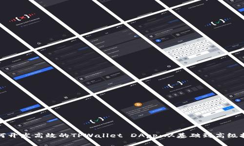 如何开发高效的TPWallet DApp：从基础到高级技巧