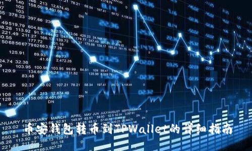 币安钱包转币到TPWallet的详细指南