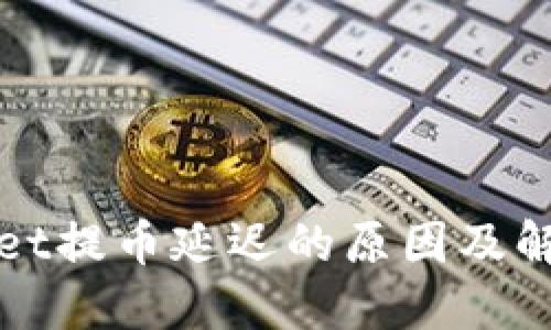 TPWallet提币延迟的原因及解决方案