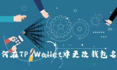 如何在TP Wallet中更改钱包