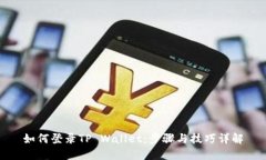 如何登录TP Wallet：步骤与