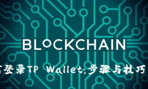 如何登录TP Wallet：步骤与技巧详解