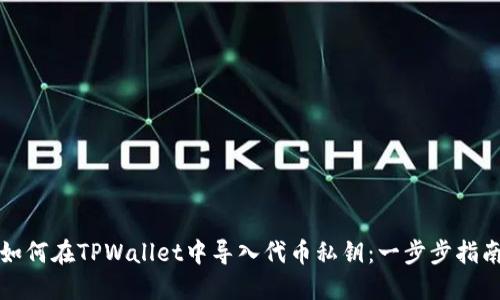 如何在TPWallet中导入代币私钥：一步步指南