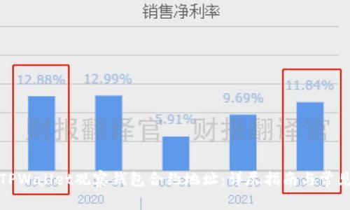 如何使用TPWallet观察钱包合约地址：详尽指南与常见问题解答