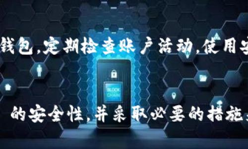   TPWallet：如何识别和处理潜在的病毒威胁 / 
 guanjianci TPWallet, 病毒, 数字钱包, 安全性, 加密货币 /guanjianci 

引言
TPWallet 是一种数字钱包，允许用户安全地存储和交易加密货币。随着加密货币的普及，黑客攻击和恶意软件的风险也随之增加。在这种背景下，许多用户开始担心他们的数字钱包是否会感染病毒。本文将详细探讨 TPWallet 可能出现病毒的原因、如何识别这些病毒以及用户可以采取的防护措施。

TPWallet 及其工作原理
TPWallet 是一个集成的数字钱包，允许用户存储和管理多种加密货币。它通常会为用户提供私钥管理、交易历史记录和安全认证等功能。TPWallet 的目标是提供一个简便、安全的平台，让用户能够自由地进行加密货币交易。用户只需要下载应用或访问网站，即可创建钱包、接收和发送加密货币。

如何识别 TPWallet 中的病毒
识别 TPWallet 中的病毒可能并不是一件容易的事情，尤其对于不熟悉技术的用户来说。以下是一些常见的指标，可以帮助用户判断他们的 TPWallet 是否可能受到感染：
ul
    listrong应用异常行为：/strong如果你发现 TPWallet 的运行速度变慢，或者在使用中突然崩溃，这可能是感染病毒的一个信号。/li
    listrong资金异常波动：/strong定期检查钱包余额，如果发现待处理的交易或资金异常转出，应立即采取措施。/li
    listrong未经授权的设备登录：/strong检查钱包的登录记录，确保没有其他设备或IP地址的登录记录。如果有异常，可能是黑客入侵。/li
    listrong安全软件警报：/strong如果你使用计算机或手机上的安全软件，并且它发出关于 TPWallet 的警告或提示，那么你的钱包可能已受到威胁。/li
/ul

为什么 TPWallet 可能有病毒？
TPWallet 和其他数字钱包一样，存在多种可能感染病毒的风险：
ul
    listrong下载来源不明：/strong如果用户从非官方网站下载 TPWallet，很可能下载的是修改过的版本，而这些版本可能被植入恶意软件。/li
    listrong网络钓鱼攻击：/strong用户可能在不知情的情况下点击了恶意链接，导致个人信息泄露，从而感染病毒。/li
    listrong缺乏安全防护：/strong一些用户可能不会定期更新密码，或者未安装安全软件，从而增加了被攻击的风险。/li
    listrong使用公共网络：/strong在公共 Wi-Fi 环境下使用 TPWallet，容易受到中间人攻击（Man-in-the-Middle，MITM），此时黑客可以窃取用户信息或直接访问钱包。/li
/ul

如何处理已经感染病毒的 TPWallet
如果确认 TPWallet 已经感染病毒，以下是一些处理步骤：
ul
    listrong立即断开网络连接：/strong一旦怀疑钱包被攻击，立刻切断设备的互联网连接，以阻止数据的进一步泄露。/li
    listrong备份并恢复资金：/strong如果蝙蝠稳定尚未受到影响，请马上备份重要数据和私钥，并尽快转移资金到另一个干净的钱包中。/li
    listrong检查和清除病毒：/strong使用受信任的安全软件扫描设备，将病毒清除。确保手动删除所有可疑文件和应用。/li
    listrong报告和反馈：/strong向 TPWallet 官方进行反馈，并请求技术支持，从他们那里获取专业意见和建议。/li
    listrong重新设定安全措施：/strong在恢复使用之前，检查所有安全设置，并考虑更改密码、启用双重认证等额外安全步骤。/li
/ul

如何增加 TPWallet 的安全性
用户可以采取多种措施来提高他们的 TPWallet 安全性：
ul
    listrong定期更新软件：/strong确保你使用的是 TPWallet 的最新版本，并不断更新相关应用，以防止安全漏洞。/li
    listrong使用强密码：/strong创建一个复杂的密码，并定期更改。确保不使用常见的字典词汇或易于猜测的信息。/li
    listrong启用双重认证：/strong双重认证能够为钱包提供额外一层的安全保护，降低被攻击的风险。/li
    listrong避免公共 Wi-Fi：/strong尽量避免使用公共 Wi-Fi 登录 TPWallet，如果必须使用，确保采取额外的安全措施。/li
    listrong备份私钥：/strong务必妥善保管私钥，一旦丢失将无法找回。同时，可以考虑使用硬件钱包存储部分资产。/li
/ul

常见问题解答

问题一：TPWallet 是什么？
TPWallet 是一款功能强大的数字钱包工具，用户可以通过它进行加密货币的存储、转移及交易。它支持多种加密资产，用户只需下载应用或进入官方网站即可创建自己的数字钱包。TPWallet 旨在为用户提供一个安全、直观的界面，使其能够方便快捷地进行加密货币交易。

问题二：TPWallet 为什么会出现病毒？
TPWallet 可能感染病毒的原因有很多，例如下载不安全的软件、点击网络钓鱼链接、缺乏安全防护、使用公共网络等。黑客往往会利用用户的疏忽，实施攻击，因此提升安全性非常重要。

问题三：如何检查我的 TPWallet 是否受到病毒感染？
用户可以通过以下方式来检查 TPWallet 是否受到感染：首先，观察钱包的运行是否存在异常，检查账户余额是否出现异常波动，并确保登录记录正常。同时，使用安全软件扫描设备，查看是否有任何恶意软件的警告。

问题四：处理病毒感染后，我的资金是否安全？
如果在感染病毒后能够及时采取有效的应对措施（如备份私钥、转移资金等），则资金是可以安全转移的。然而，如果未及时处理，可能会出现资金损失。因此，一旦发现病毒，用户要立即采取行动。

问题五：如何防止 TPWallet 感染病毒？
为防止 TPWallet 感染病毒，用户应确保从官方网站下载相关软件，定期更新密码和应用，使用双重认证，避免在公共网络环境下使用钱包，定期检查账户活动，使用安全软件进行保驾护航等。

结语
数字钱包为用户提供了方便的金融管理工具，但安全风险同样不可忽视。希望通过本文的分析与建议，用户能够更好地理解 TPWallet 的安全性，并采取必要的措施来防范潜在的病毒威胁。无论是提升网络安全意识，还是加强钱包的安全措施，都是保护自己资产的重要步骤。