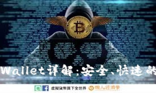 波宝钱包转账到TPWallet详解：安全、快速的数字资产转移指南