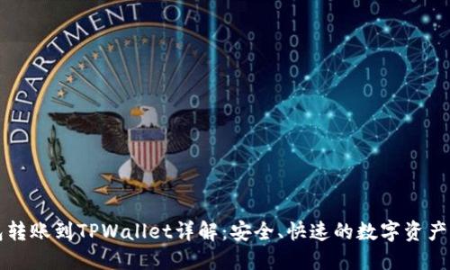 波宝钱包转账到TPWallet详解：安全、快速的数字资产转移指南