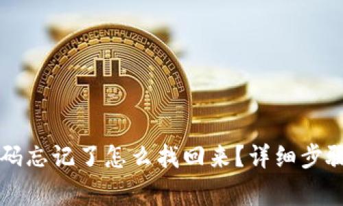 TPWallet密码忘记了怎么找回来？详细步骤与注意事项