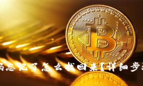 TPWallet密码忘记了怎么找回来？详细步骤与注意事项