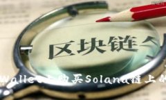 如何在TPWallet上购买Solan
