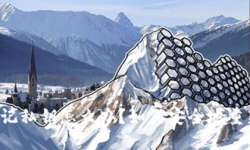 TPWallet忘记私钥怎么办？如何安全地重新创建钱包？