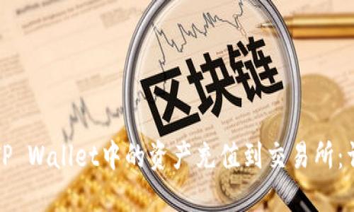 如何将TP Wallet中的资产充值到交易所：详细指南