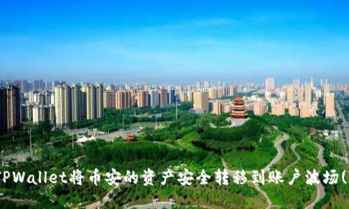 如何使用TPWallet将币安的资产安全转移到账户波场(Tron)网络