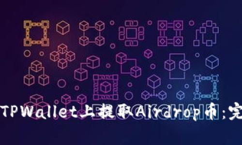 如何在TPWallet上提取Airdrop币：完整指南
