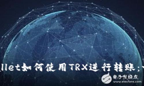iaotitpwallet如何使用TRX进行转账：一步步详解