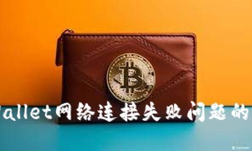 解决TPWallet网络连接失败问题的全面指南