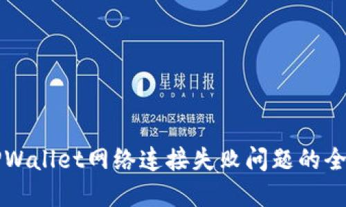 解决TPWallet网络连接失败问题的全面指南
