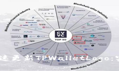 bianoti如何快速更新TPWalletLogo：实用指南与技巧