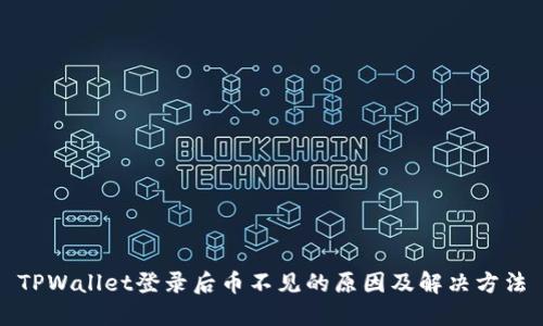 TPWallet登录后币不见的原因及解决方法
