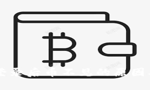 TPWallet登录后币不见的原因及解决方法