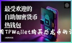 如何使用TPWallet购买恐龙币