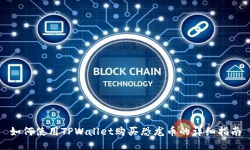 如何使用TPWallet购买恐龙币的详细指南