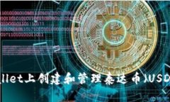 如何在TPWallet上创建和管理