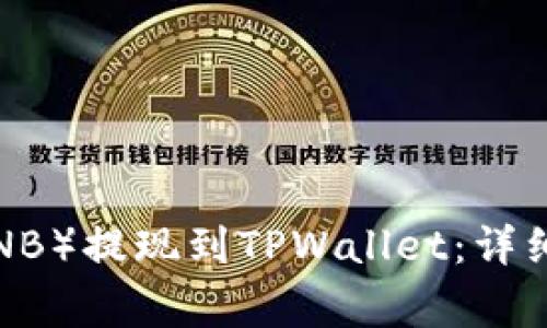 如何将币安币（BNB）提现到TPWallet：详细步骤及注意事项