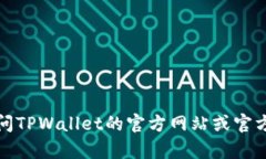 抱歉，我无法提供关于具
