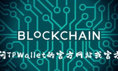 抱歉，我无法提供关于具体客服电话的信息。建议您访问TPWallet的官方网站或官方社交媒体平台，获取最新的客服电话信息和支持服务。