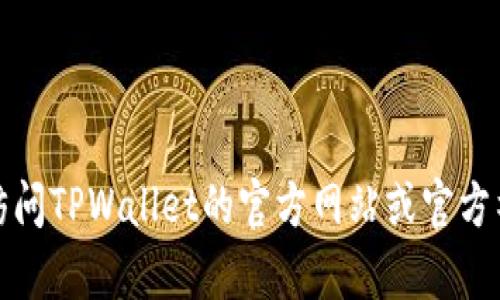 抱歉，我无法提供关于具体客服电话的信息。建议您访问TPWallet的官方网站或官方社交媒体平台，获取最新的客服电话信息和支持服务。
