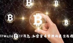 TPWallet与IP钱包：加密货币