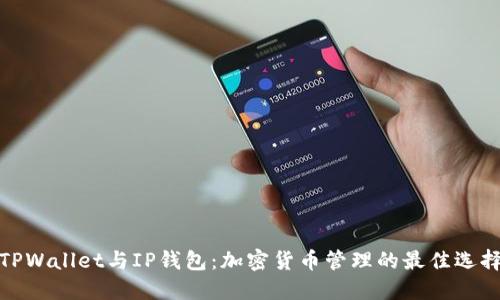 TPWallet与IP钱包：加密货币管理的最佳选择
