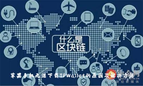 苹果手机无法下载TPWallet的原因及解决方法
