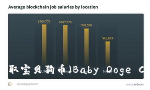 TPWallet如何提取宝贝狗币（Baby Doge Coin）的详细指南