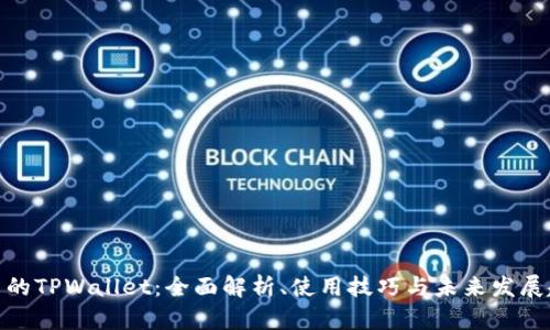 最新的TPWallet：全面解析、使用技巧与未来发展趋势