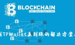 欧易提币到TPWallet未到账的