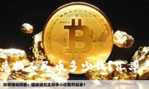 TPWallet兑换人民币多少钱？汇率与实操指南