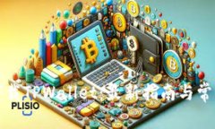 如何顺利下载TPWallet：最新