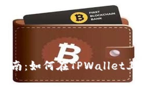 TPWallet搬砖指南：如何在TPWallet上高效交易和套利