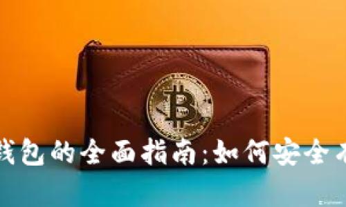 TP去中心化钱包的全面指南：如何安全有效地使用它