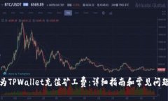 如何为TPWallet充值矿工费：