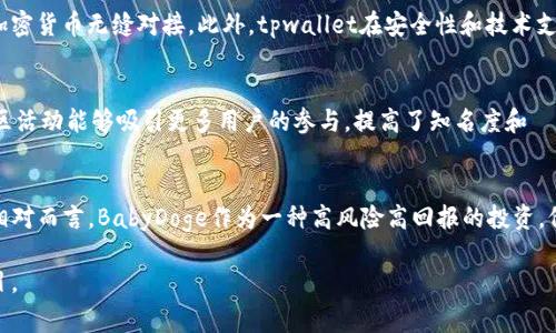   tpwallet与BabyDoge的价格分析及投资前景探讨 / 
 guanjianci tpwallet, BabyDoge, 加密货币, 价格分析 /guanjianci 

近年来，加密货币市场的迅速发展，使得各类数字资产受到越来越多投资者的关注。其中，tpwallet和BabyDoge作为新兴的加密资产，逐渐吸引了众多投资者的目光。本文将就tpwallet和BabyDoge的价格走势、市场表现以及投资前景进行深入分析，并详细解答相关问题。总体内容控制在3100字以上，便于读者全面了解两个资产的相关信息。

tpwallet简介
tpwallet是一种支持多种数字货币的钱包应用，旨在为用户提供一个安全方便的数字资产管理工具。tpwallet的优势在于其在安全性、兼容性和使用便利性上的突出表现。用户可以轻松地存储、发送和接收不同类型的加密货币，尤其是在市场上备受关注的代币，并且它的安全机制有效地保护了用户的资产安全。

BabyDoge简介
BabyDoge是一种基于以太坊网络的加密货币，作为一种新概念的代币，它以可爱的小狗为主题，致力于吸引年轻和新入市场的用户。虽然BabyDoge最初受到当下流行文化的影响，但它实际上是一个社区驱动的项目，参与者之间的互动和合作是其成功的关键。凭借其积极的市场推广和强大的社区，BabyDoge在埃及市场上取得了一定的成果。

tpwallet和BabyDoge的市场价格趋势
观察tpwallet与BabyDoge的价格趋势，可以看到两者在市场中都有自己的表现。tpwallet的价格一般较为稳定，但受市场大环境影响时也会有所波动。这种波动往往与其他主流加密资产的走势密切相关。另一方面，BabyDoge的价格波动则明显剧烈，尤其是在项目方推出新消息之后，短时间内可能会出现大幅度的涨跌。投资者在选择投资之前，需对市场动态保持一定的敏感，避免在价格高点入场。

影响tpwallet和BabyDoge价格的因素
多种因素会影响tpwallet和BabyDoge的价格。其中，市场需求、交易量、社区协议、合作伙伴关系以及整体市场环境等都是关键性因素。例如，在市场热炒某种代币时，包括BabyDoge在内的许多新型产品常常能够迅速吸引资金的涌入，此时价格会明显上升。而一旦市场变冷，缺乏足够成交量的代币价格则会面临下行压力。

tpwallet与BabyDoge的投资前景
对于投资者而言，tpwallet和BabyDoge都有各自的投资价值。tpwallet得益于基础设施的支撑，能够为用户提供更为稳固的投资环境。而BabyDoge在风险与收益之间的平衡虽不佳，但凭借其庞大的社区和较低的入场门槛，同样吸引了不少追求短期高回报的投资者。理性的投资者可以依据自身风险偏好选择合适的资产进行投资。

相关问题一：tpwallet的安全性如何？
tpwallet致力于为用户提供高水平的安全保障。其所采用的多重安全机制，包括加密技术、多重身份验证以及用户数据的隐私保护，确保用户资金不会受到黑客攻击或其他安全隐患的侵害。此外，tpwallet积极维护与社区的沟通，及时修复潜在的漏洞。因此，选择tpwallet作为工具，用户的数字资产安全性更有保障。

相关问题二：如何有效解析BabyDoge的价格走势？
要有效解析BabyDoge的价格走势，投资者需要关注多个方面的信息。首先，可以利用技术分析的方法，借助历史价格图表和指标工具来识别过去的价格模式。其次，关注BabyDoge团队的公告和社区动态也是解读价格变化的重要途径。此外，投资者也需要监测整体市场行情，因为BabyDoge的价格往往会受到比特币和以太坊等主流加密货币的影响。通过这些方式，投资者可以更全面地解析BabyDoge的价格波动，从而作出更理性的投资决策。

相关问题三：tpwallet与其他钱包的比较优势？
tpwallet相较于市场上其他数字货币钱包有其独特的比较优势。首先，tpwallet的用户界面友好，适合不同层次的用户，不论是新手还是老手都能轻松掌握。其次，tpwallet拥有较强的多币种支持能力，能与多种主流加密货币无缝对接。此外，tpwallet在安全性和技术支持方面具有显著的竞争力，使其在市场上能够占据一席之地。最终，卓越的用户反馈和持续的产品更新，使tpwallet在高度竞争的市场中依然稳中有升。

相关问题四：BabyDoge的社区影响力有多大？
BabyDoge的社区是其最大的资产之一。随着越来越多的投资者参与进来，形成了庞大的支持者网络，促进了团队与用户之间的互动。社区成员通过社交媒体、论坛及各种活动，持续推动BabyDoge的发展。此外，通过社区活动能够吸引更多用户的参与，提高了知名度和價值。当社区越活跃，BabyDoge的生存和发展越依赖于社群的共识，影响整个项目的未来。因此，社区的影响力不仅限于持续的宣传，还直接影响了项目的可持续性和价格走势。

相关问题五：投资tpwallet和BabyDoge的风险与收益分析？
投资tpwallet和BabyDoge各有其风险与收益。tpwallet的明显优势在于市场相对稳定和基础设施成熟，其安全性较高，适合追求长期稳定收益的投资者。然而，其收益增长空间相较于其他新兴项目可能会受到限制。相对而言，BabyDoge作为一种高风险高回报的投资，价格波动极大，适合对风险承受能力较强的投资者。但投资者应清晰认识到，如果市场走弱，BabyDoge的价格也容易遭遇剧烈震荡。因此，无论选择哪种投资，都应根据自身的风险承受能力，做好充分的市场研究与准备。

综上所述，tpwallet和BabyDoge是当前市场中颇具潜力的加密货币，尽管各自有着不同的特点和投资价值。在做出投资决策时，投资者需综合考虑市场动态、产品安全性及个人投资风格，确保选择适合自己的投资项目。