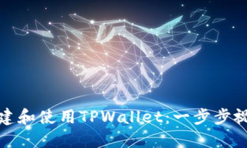 如何创建和使用TPWallet：一步步视频教程