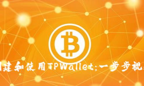 如何创建和使用TPWallet：一步步视频教程
