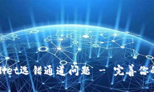 如何解决TPWallet选错通道问题 - 完善你的加密交易体验