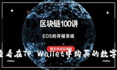 如何查看在TP Wallet中购买
