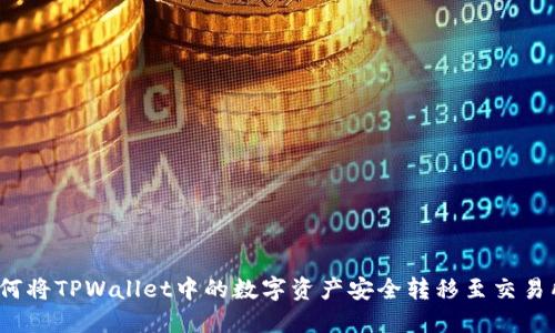 如何将TPWallet中的数字资产安全转移至交易所？